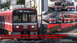 【4K60p】京急電鉄での最古参車両の総集編！京急1500形 4・8両編成群＋東門前駅にて床下部分を撮影してみた。【Series-C 今まで撮影した動画の総集編！京急編 Part.8】