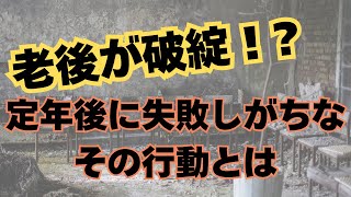 50代60代必見！破綻する老後生活！？破綻しないために今すぐ見直すべき7つの行動｜老後の生活｜賢い老後