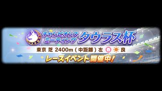 【ウマ娘】タウラス杯　オープンリーグ Aグループ　決勝・優勝構成！【無課金】