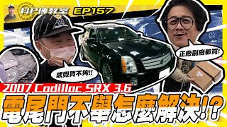 【科P傳教室 EP157】電尾門不舉的症頭就靠他了!!?買再多料究竟有沒有用??/2007 Cadillac SRX 3.6