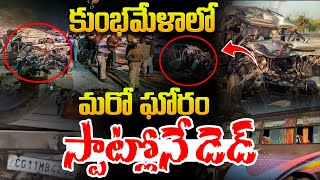 కుంభమేళాలో ఘోర రోడ్డుప్రమాదం | Road Accident on Prayagraj-Mirzapur Highway | Uttar Pradesh | Live