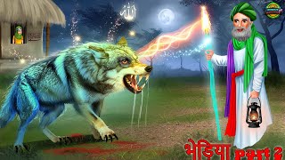 भेड़िया बना बेटा part 2  bhediya bana beta | hindi story | kahani |bedtime stories | stories in hindi