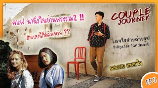 Café ep.3 - คาเฟ่สุดชิลย่านพระราม2 |couple journey