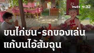 ขนไก่ชน-รถของเล่น แก้บนไอ้ส้มฉุน | 28-03-66 | ตะลอนข่าว