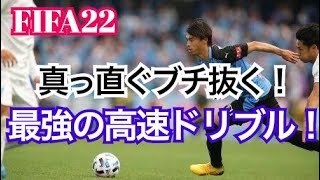 【FIFA22】これが最強の高速ドリブル！駆け引き不要で真っ直ぐブチ抜け！【ドリブルテクニック】