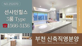 [부천신축아파트]│선샤인힐스 APT 부천 원미구 원미동신축아파트│3룸 Type, 고층뷰│실입주금 7천만원│분양가👉모델하우스 직영분양