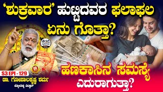 'ಶುಕ್ರವಾರ' ಹುಟ್ಟಿದವರ ಫಲಾಫಲ ಏನು ಗೊತ್ತಾ? | Dr Gopalakrishna Sharma Astrology | S3 Epi - 129 | Heggadde