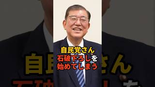 自民党さん石破下ろしを始めてしまう #政治 #雑学 #ニュース #自民党 #石破政権