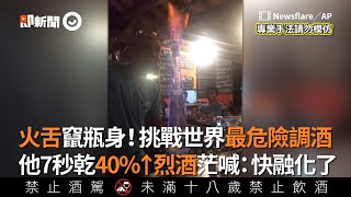 世界最危險調酒 他7秒乾40%↑烈酒茫喊：快融化了｜燃燒的藍寶堅尼｜JamesWare