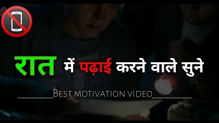 रात में पढ़ाई करने वाले सुने Best motivational speech in hindi High power motivational video inhindi