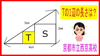 図形の中の長さがわかるかな？　京都市立西京高校【高校受験図形】