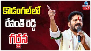 LIVE: Revanth Reddy Public Meeting in Kodangal | కొడంగల్ లో రేవంత్ రెడ్డి గర్జన | ZEE Telugu News