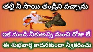 తల్లి నీ సాయిని వచ్చాను//ఇకనుండి నీకు అన్ని మంచి రోజు//ఈ శుభవార్తను తెలుసు కొమ్మా