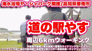 道の駅やす/高知県香南市【周辺6kmウォーキング】手結港可動橋〜塩谷海岸〜香南市サイクリングターミナル〜シーサイド手結〜海辺の果樹園〜高野寺分院パゴダ〜澤餅茶屋〜サイクリングロード【旅行VLOG】