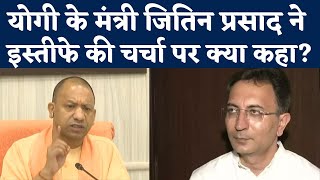 UP PWD Transfer Posting Row: CM Yogi के मंत्री Jitin Prasada ने Resignation की चर्चा पर क्या कहा?