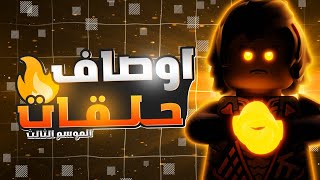 أوصاف و اسماء حلقات الموسم الثالث 🔥| عودة ذاكرة جاي ومعركته ضد المحظورين الخمسة⚡