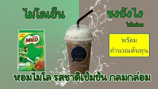 ไมโลเย็นชงยังไงให้อร่อย ไม่จืด เข้าถึงรสไมโล ชงง่าย ขายดี ต้นทุนต่ำ