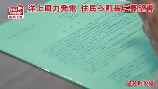 洋上風力発電、住民ら町長に要望書　遊佐町役場