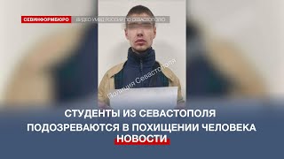 Студенты из Севастополя подозреваются в похищении человека