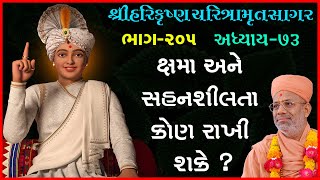 Harikrushna Charitramrut Sagar Katha - 205 । 12 Oct 2021 | Gyanjivandasji Swami - Kundaldham