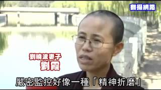 軟禁劉霞 中國逼劉曉波流亡