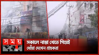 উত্তরায় রেস্তোরাঁয় আগুন, ভবনের ছাদে আটকা অনেকে | Uttara Restaurant Fire | Dhaka News | Somoy TV