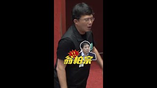 黃國昌怒轟翁柏宗出去！ #shorts