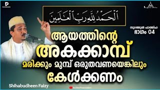 ജീവിതത്തിൽ ഒരു പ്രാവശ്യം എങ്കിലും കേൾക്കേണ്ട അറിവ് New Islamic Speech - Shihabudbeen Faizy