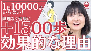 【１日１万歩 不要！】気軽に＋１５００歩 ウォーキングで効果あり！４０代からの健康管理／ダイエットに重要なポイント解説【管理栄養士】【有酸素運動】