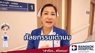 เล่าเรื่อง...#โรงหมอ ศูนย์ศัลยกรรม (Surgery Center)