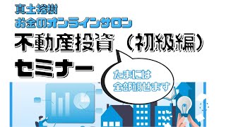 不動産投資セミナー（初級編） 真土裕樹 お金のオンラインサロンmakeup