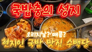 국밥충의 성지 포항 현지인 국밥 맛집 수백당