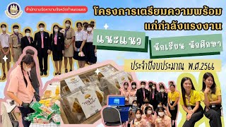 โครงการเตรียมความพร้อมแก่กำลังแรงงาน กิจกรรมแนะแนวอาชีพแก่นักเรียน นักศึกษา