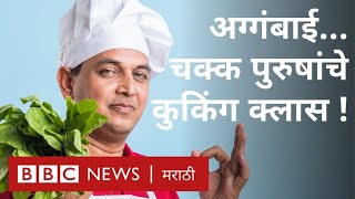 Cooking Class | पुरुषांसाठी कुकिंग क्लास | Cooking Classes for men