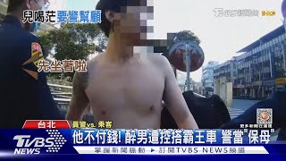 他不付錢! 醉男遭控搭霸王車 警當「保母」｜TVBS新聞@TVBSNEWS01