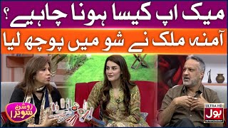 Perfect Makeup? | Easy Makeup Tutorial | Roshan Sawera | Amna Malik | Morning Show