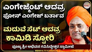 Gavisiddeshwara swamiji pravchana| ಎಂಗೇಜ್‌ಮೆಂಟ್‌ ಆದವ್ರ ಫೋನ್‌ ಕನೆಕ್ಷನ್‌ ಕಾಮಿಡಿ | Ananya tv Kannada💗