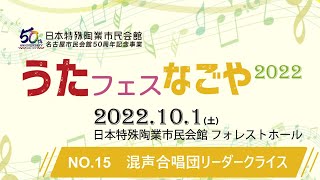 【うたフェス・なごや2022】NO.15 混声合唱団リーダークライス