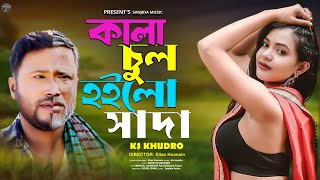 মনটা সাদা হইলো না | KS Khudro | Bangla New Folk Song 2025 | TikTok Viral Sad Song