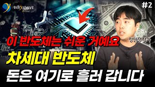 AI 차세대 반도체 가장 쉽게 설명해드립니다. PIM과 CXL, CMS 등등등 / 정인성 작가 (2부)