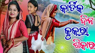 Kartik Dina କୁକରା ଶିକାର ଛି 🐔🐓/ New Sambalpuri Comedy / Recent Viral Video #sambalpuri_comedy #comedy