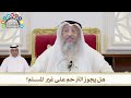 351 هل يجوز الترحّم على غير المسلم؟ عثمان الخميس