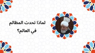 لماذا تحدث المظالم في العالم؟