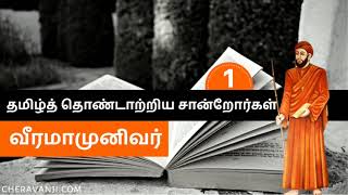 வீரமாமுனிவர் - தமிழ் வளர்த்த சான்றோர்கள் - 1 | Veeramaamunivar |