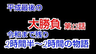 [三国天武]平成最後の大勝負!!第12話!!フレンド全員更地