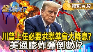 川普上任必要求聯準會大降息？美通膨炸彈倒數！？｜金臨天下 20241111 @tvbsmoney