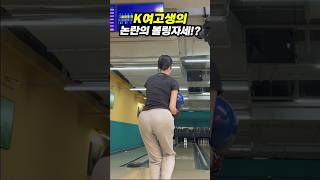 뭔가 잘못된 여고생 볼링 자세