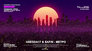 Метро - VSEGDA17 \u0026 SAFIN