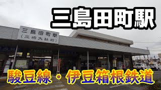 【伊豆箱根鉄道】三島田町駅を見に行きました（2021年10月）