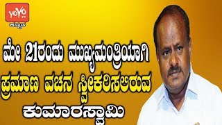 ಮೇ.21ರಂದು ಹೆಚ್.ಡಿ.ಕುಮಾರಸ್ವಾಮಿ ಅವರು ರಾಜ್ಯದ 25ನೇ ಮುಖ್ಯಮಂತ್ರಿ! |HD Kumaraswamy is the 25th Karnataka CM